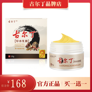 古尔丁草本乳膏  官网正品  认准古尔丁品牌  买一送一