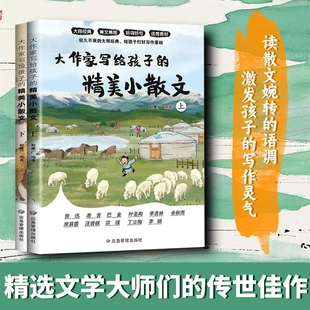张雪峰推荐 大作家写给孩子 小学生一二三四五六年级提升阅读写作能力好词好句积累 正版 第二季 精美小散文上下全2册彩绘版 第一季