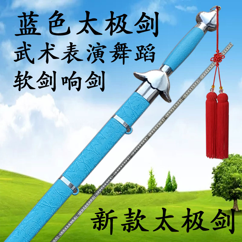 太极剑武术表演响剑舞蹈软剑晨练儿童成人古装宝剑道具未开刃