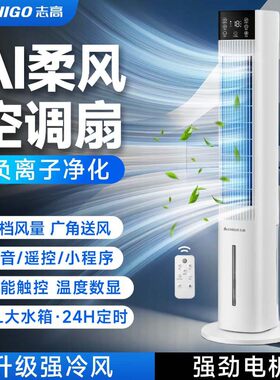 志高水冷冷风扇小空调立式空调塔扇家用房间宿舍出租屋超强制冷