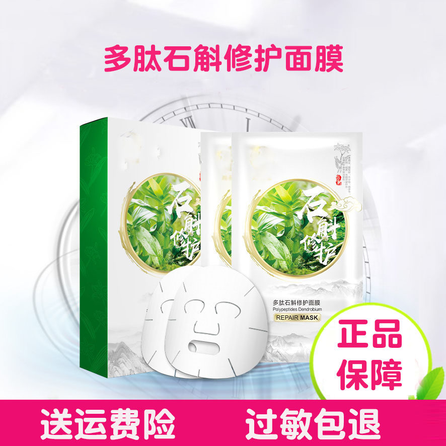 多肽石斛修护面膜 5片/盒 买一送九 美容院正品包邮