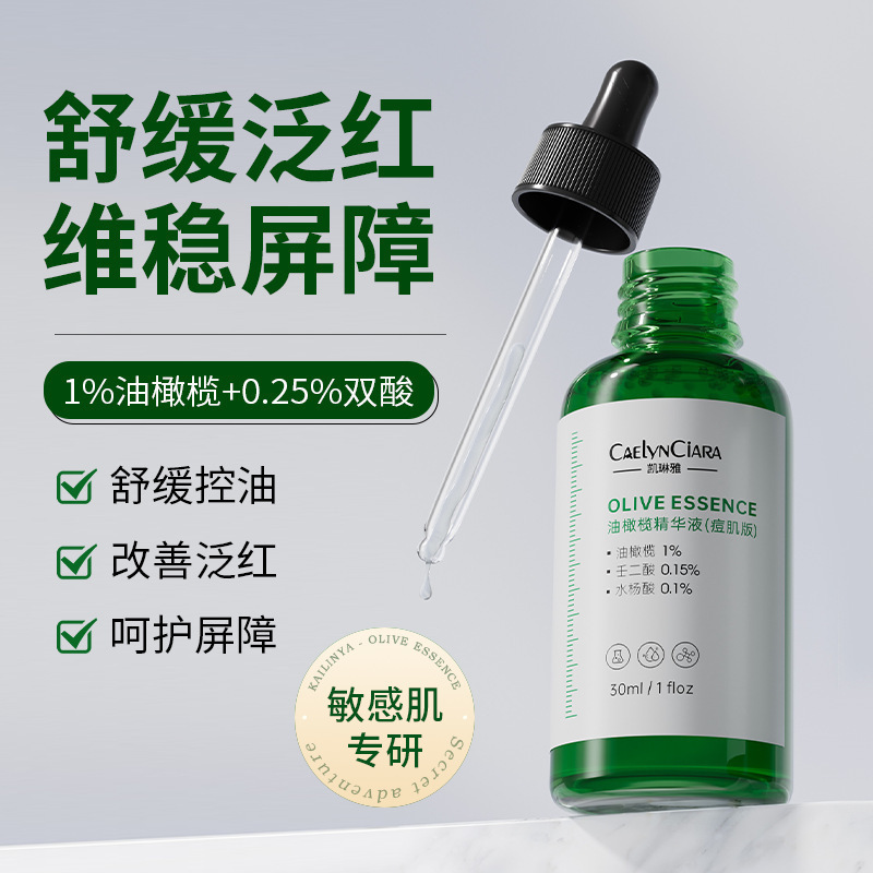 现货【48小时发】凯琳雅油橄榄精华液痘肌版补水保湿滋润提亮肤色