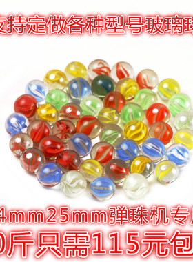 50斤整包14mm玻璃球25mm玻璃珠弹珠机专用玻璃珠子大小弹珠游戏机