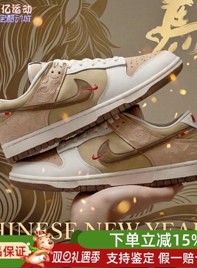 Nike耐克2026新款Dunk Low马年限定脱缰系列男子运动鞋IQ1118-220