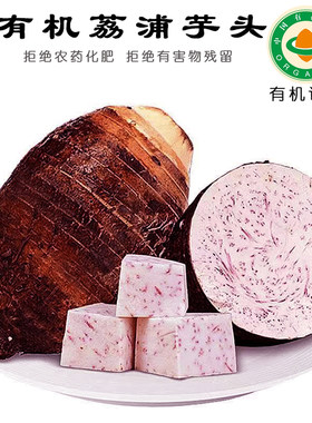 有机荔浦芋·当季现挖·粉糯香甜