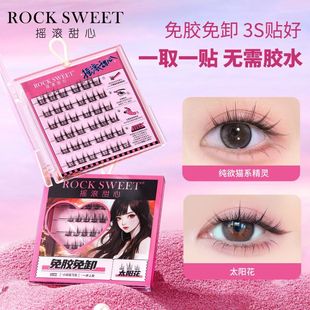 自新款 ROCK胶水T摇滚甜心粘 免SW假睫毛女眼睫毛免胶仿真EE太阳花