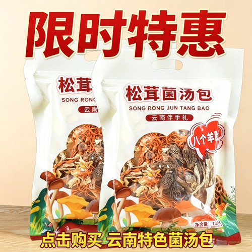 云南山珍松茸菌汤包138g风味汤料羊肚菌虫草花菌汤料包云南伴手礼