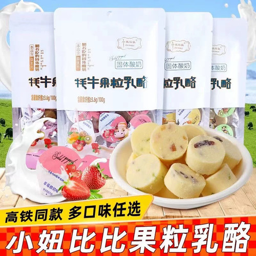 高铁同款小妞比比牦牛果粒奶酪