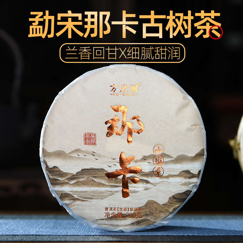 勐宋那卡贡茶岩韵古树纯料生普洱