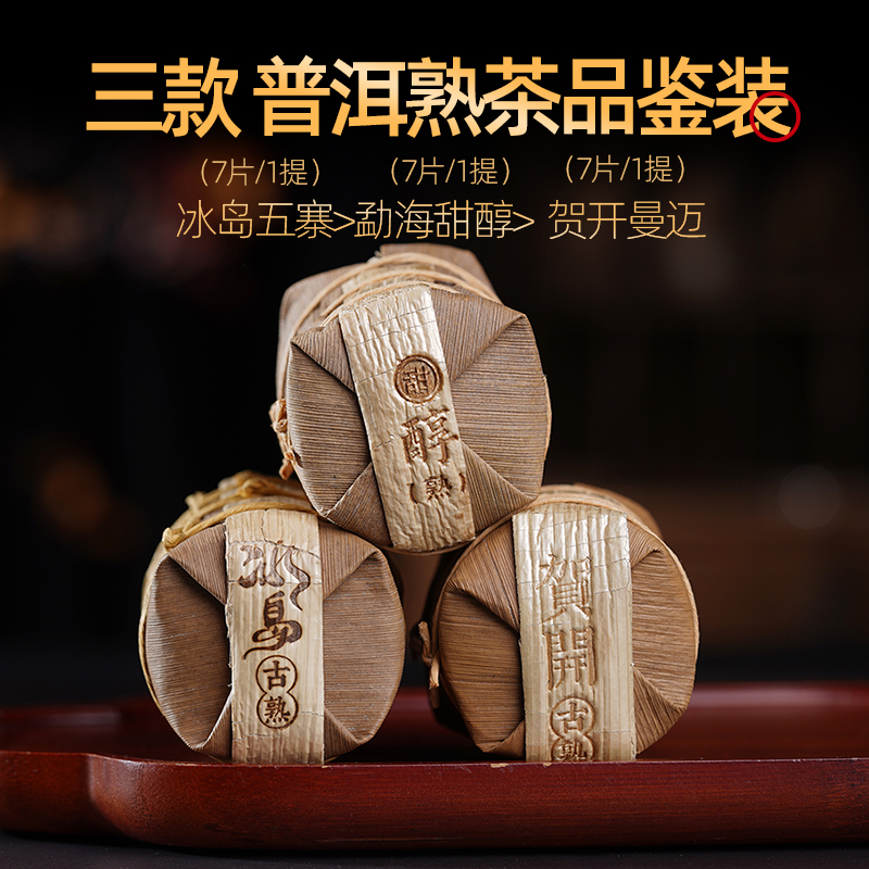 冰岛五寨贺开曼迈勐海甜醇熟普洱
