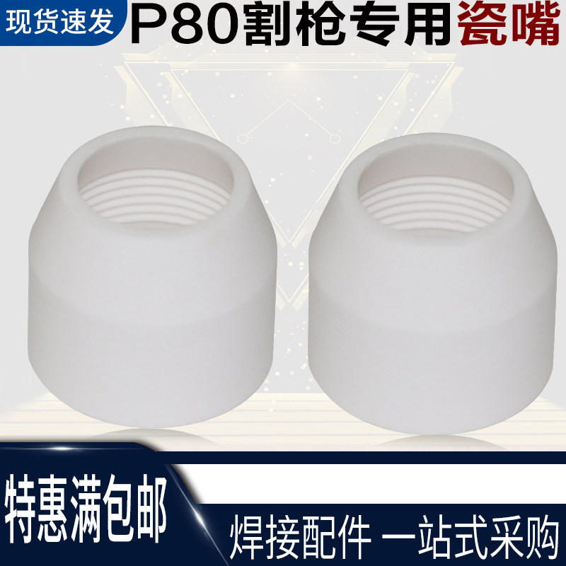 P80割枪瓷嘴  P80瓷嘴/咀 白色陶瓷保护帽/套 割枪保护套瓷嘴
