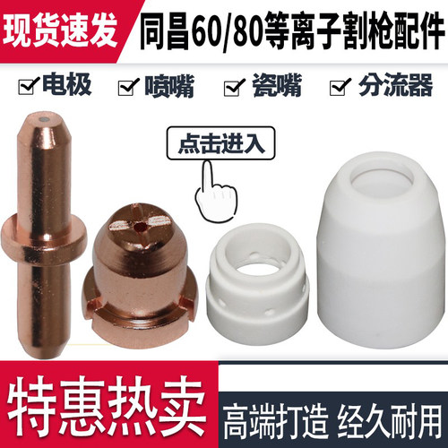 LGK63等离子切割机割枪割嘴同昌80A枪头喷嘴TC100铪丝电极割咀