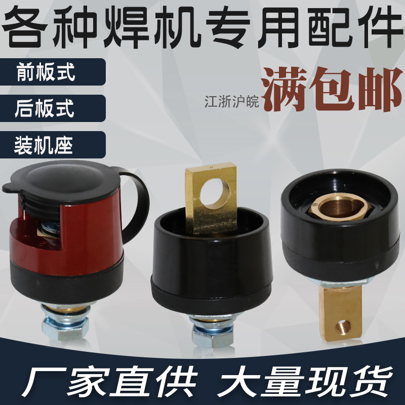 电焊机快速接前板式后板式快速接头铜鼻子接线端子装机座焊机配件