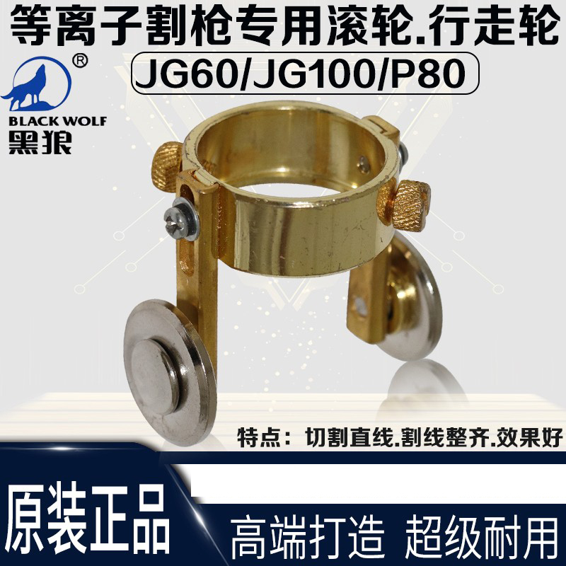 黑狼P80割枪滚轮导向轮定位轮JG60/JG100等离子割枪滚轮滑轮配件