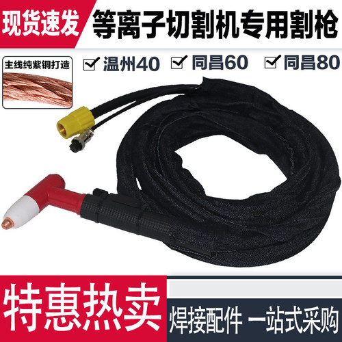 LGK40/60/80等离子切割机专用割枪等离子割把同昌60/80温州40割枪