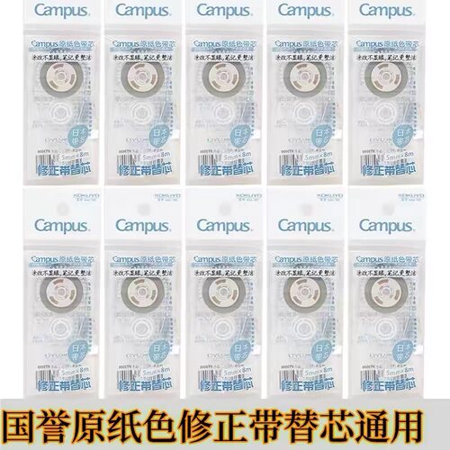 KOKUYO国誉替芯修正带原纸色campus涂改带可替换芯改正带替芯