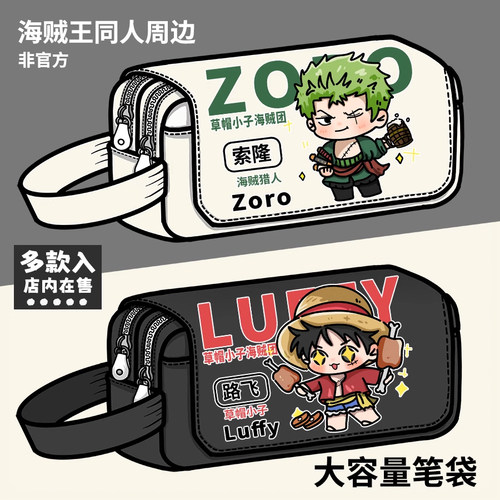 海贼王路飞索隆山治同人文具盒