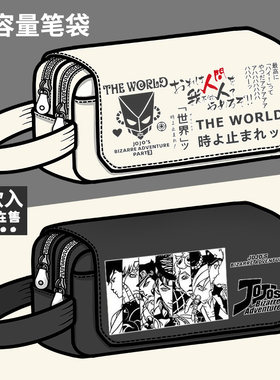 JOJO奇妙冒险周边笔袋二次元动漫同人谷子学生大容量文具盒铅笔盒