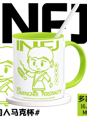 mbti周边16型人格ENTP同人INFP陶瓷马克杯牛奶水杯咖啡杯子ISFP