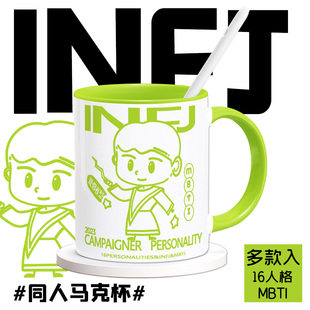 mbti周边16型人格ENTP同人INFP陶瓷马克杯牛奶水杯咖啡杯子ISFP