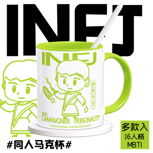 16型人格同人陶瓷马克杯