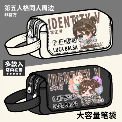 第五人格周边笔袋囚徒卢卡巴尔萨同人学生大容量铅笔袋收纳文具盒