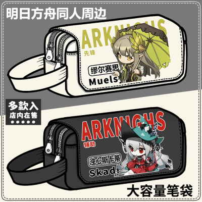 明日方舟周边文具盒浊心斯卡蒂缪尔赛思黍逻各斯同人二次元笔袋