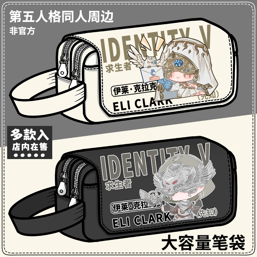 第五人格周边笔袋先知黯月相白伊莱克拉克学生大容量铅笔袋文具盒