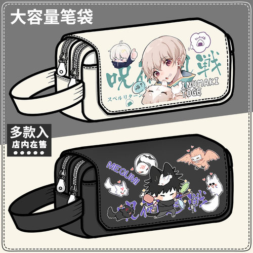咒术回战周边笔袋伏黑惠虎杖悠仁五条悟狗卷棘大容量铅笔盒文具盒