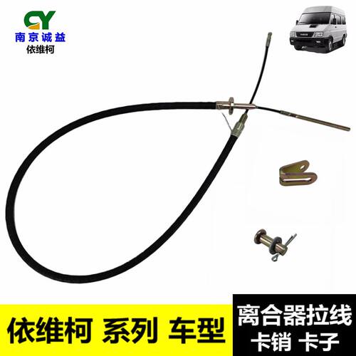 依维柯离合器拉线拉绳拉索卡销