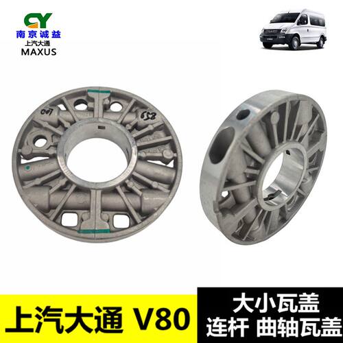 上汽大通V80大小瓦盖曲轴瓦盖