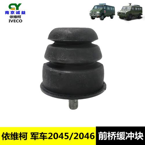 依维柯军车前桥缓冲块支架垫