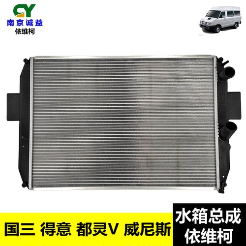 依维柯水箱总成得意都灵V散热器