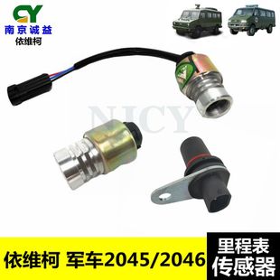 南京依维柯军车里程表传感器2045046车速表码表分动箱脉冲传感器
