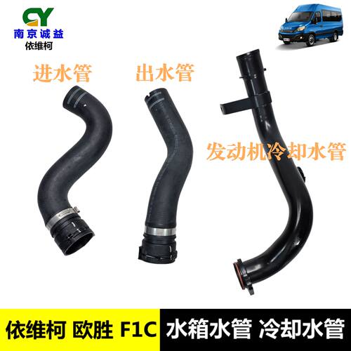 依维柯欧胜水箱水管发动冷却胶管
