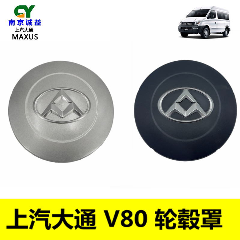 大通V80轮毂罩盖轮圈盖
