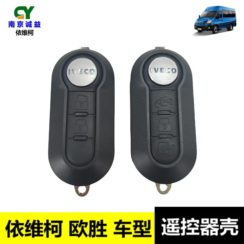 依维柯欧胜遥控器钥匙外壳皮