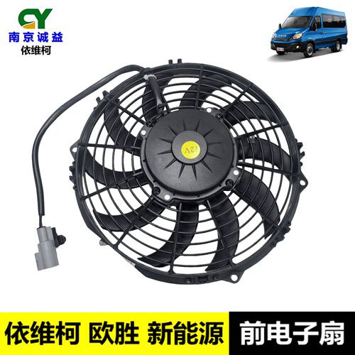 依维柯欧胜新能源电子扇冷凝风机