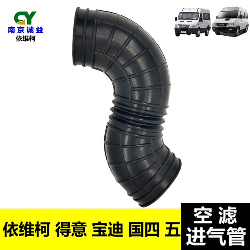 依维柯空滤进气管宝迪得意国四五