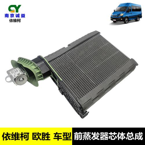 依维柯欧胜前蒸发器芯体总成