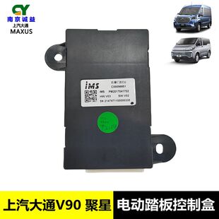 大通V90 依维柯聚星电动踏板控制盒侧拉门中门右移门ECU踏板电机