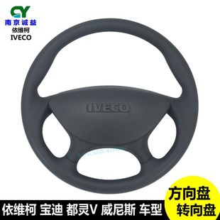 南京依维柯方向盘总成宝迪方向盘都灵V威尼斯之行转向盘总成盖子