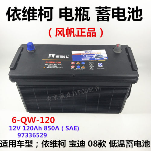 南京依维柯电瓶宝迪得意08款低温储电池6-QW-120Ah风帆12V850A
