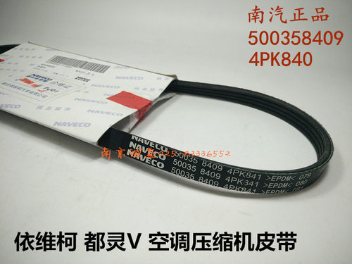 依维柯得意 都灵V A36空调皮带 空调压缩机皮带 多槽 4PK840正品
