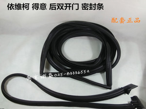 南京依维柯 得意后门密封条 双开门 门框橡胶密封条军车2045 胶条