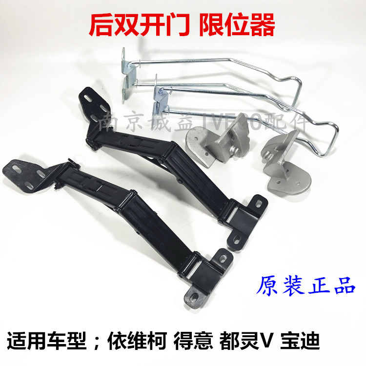 依维柯都灵V宝迪后双开门后门铰链式限位器铁丝式限位器底座配件
