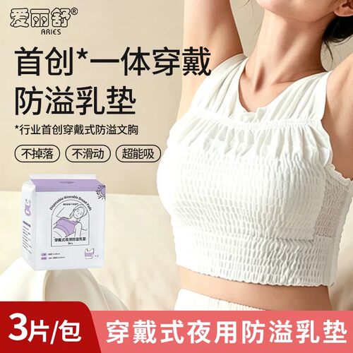 爱丽舒大奶量防溢乳垫文胸一次性哺乳期夜用防侧漏溢奶神器穿戴式
