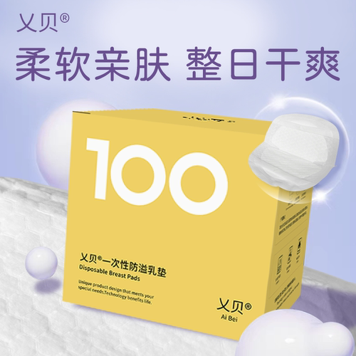 乂贝一次性防溢乳垫哺乳期超薄透气产后防漏孕妇隔奶垫产妇溢乳贴