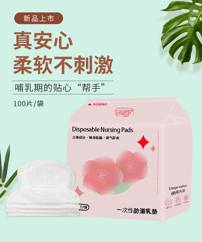 爱丽舒乳垫一次性四季产后防漏