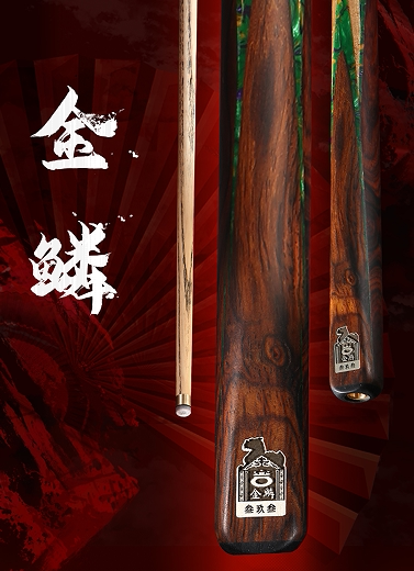 omin奥秘三国系列金鳞台球杆小头手工杆斯诺克球杆黑八桌球杆